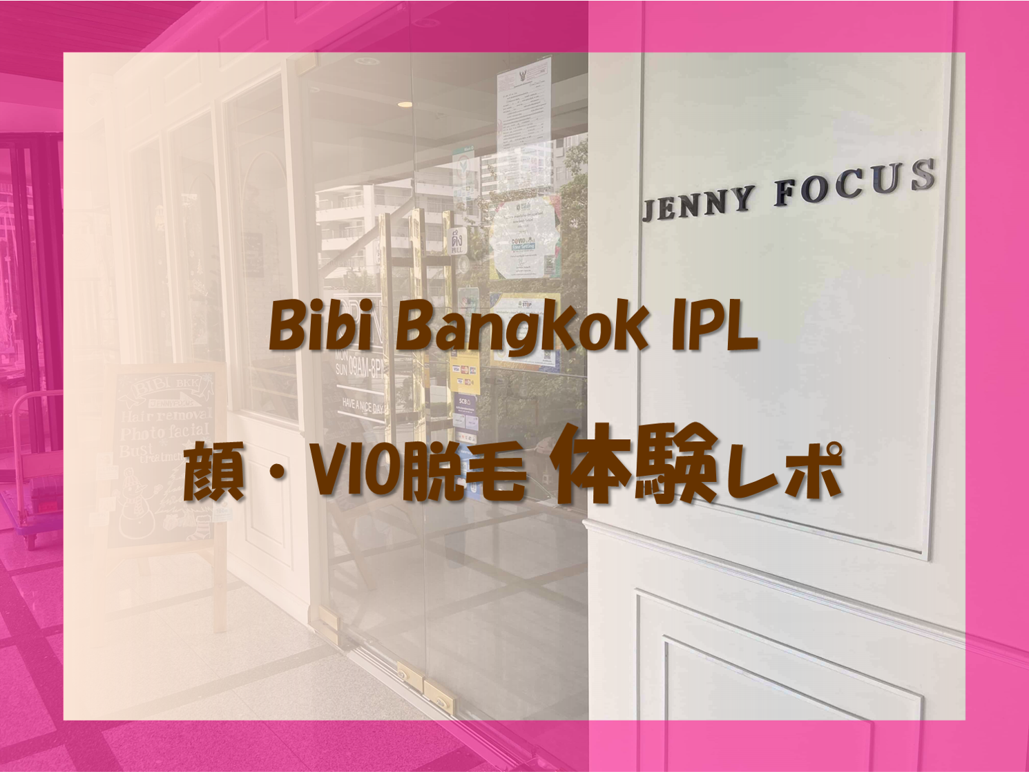 【Bibi Bangkok IPL】日本語対応可能！バンコクの美容サロンで脱毛体験(PR)