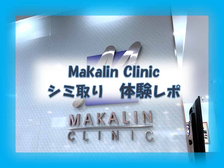 【Makalin Clinic （マカリンクリニック）】バンコクでシミ取りレーザー体験！効果・経過まとめ