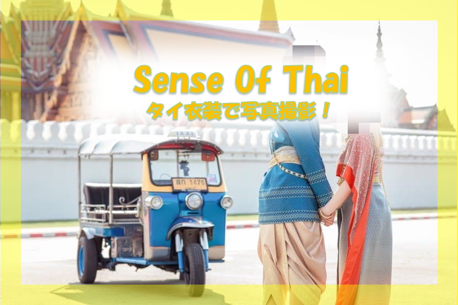 【Sense Of Thai（センスオブタイ）】タイの民族衣装を着て寺院で写真撮影！
